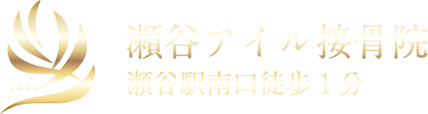 脊椎アイル接骨院